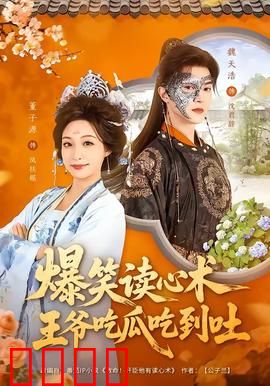 爆笑读心术，王爷吃瓜吃到吐：王爷的吃瓜日常