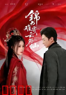 锦书难寄云外仙：仙界凡尘叹