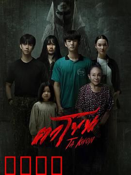 魔眼：恐怖重现