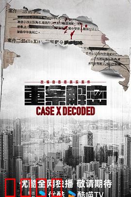 《重案解密国语》：真相背后