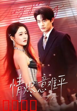 情烬意难平：爱恨两难
