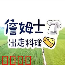 詹姆士出走料理：舌尖上的旅程