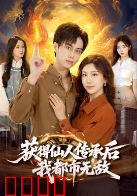 获得仙人传承后，我都市无敌：逆袭王者