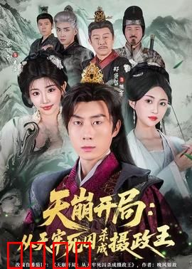 天崩开局：开局即地狱