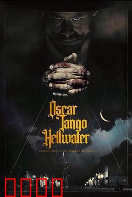 奥斯卡探戈地狱水：舞池深渊