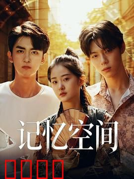 《记忆引爆：记忆杀手》