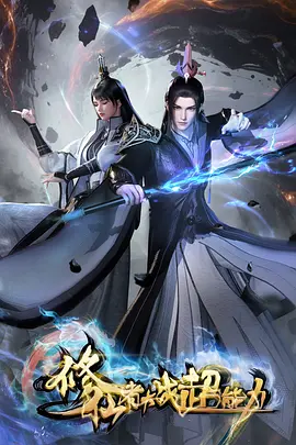 修仙者大战超能力：天劫VS念力