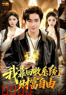 我靠回收系统财富自由：废品堆里捡出亿万身家