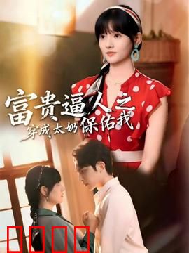 富贵逼人之穿成太奶保佑我：老祖宗发家秘籍