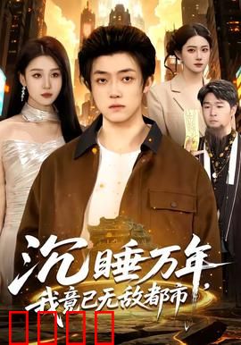 沉睡万年，我竟已无敌都市：归来即无敌