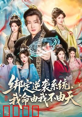 绑定逆袭系统，我命由我不由天：逆袭巅峰