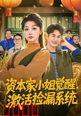 资本家小姐觉醒，激活捡漏系统：逆袭商业女王