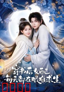 穿书后女配每天都在艰难求生：绝境逆袭