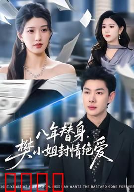 八年替身，樊小姐封情绝爱：转身离去