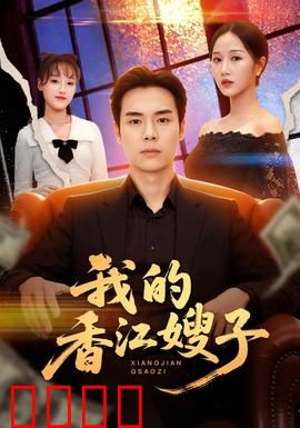 我的香江嫂子：禁忌之恋