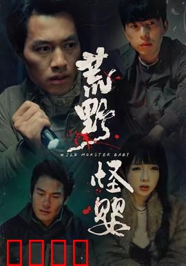 荒野怪婴：婴儿的复仇