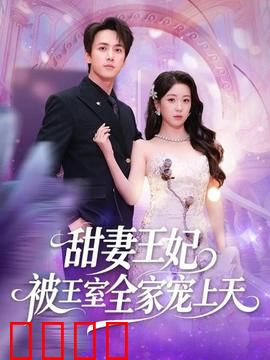 甜妻王妃被王室全家宠上天：甜蜜逆袭记