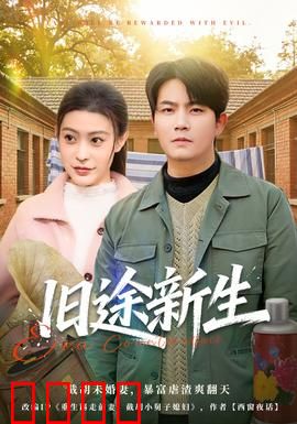 旧途新生：迷途知返