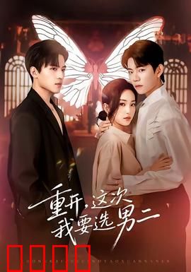 重开，这次我要选男二：逆袭甜恋