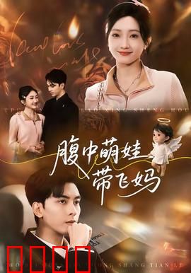 腹中萌娃带飞妈：孕期逆袭记