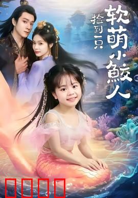 捡到一只软萌小鲛人：都市奇缘