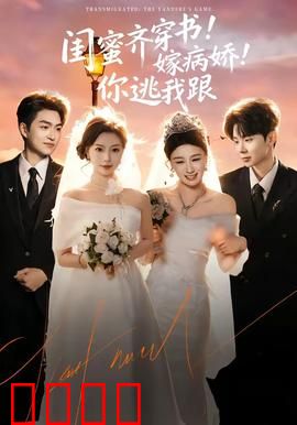 闺蜜齐穿书！嫁病娇！你逃我跟：病娇王爷的囚爱