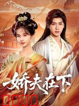 娇夫在下：傲娇老婆的逆袭