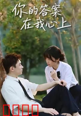 你的答案在我心上：爱在时光里