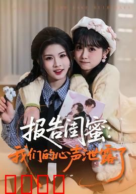 报告闺蜜：闺蜜的秘密