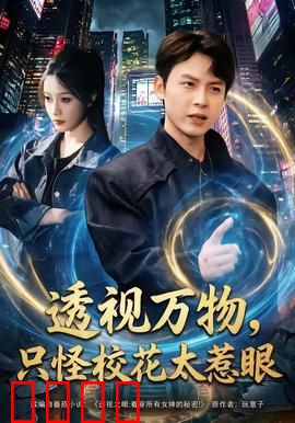 透视万物，只怪校花太惹眼：校园透视奇缘