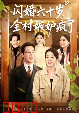 闪婚六十岁，全村嫉妒疯了：老年爱情逆袭