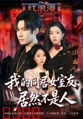 我的同居女室友，居然不是人：惊悚又甜蜜