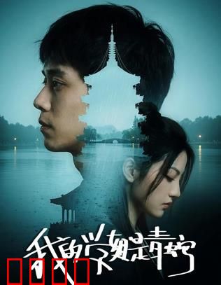 我的学姐是青蛇：千年蛇精的校园虐恋