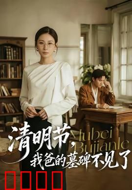 清明节，我爸的墓碑不见了：失踪的善举