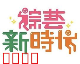 《综艺新时代》燃爆对决！浩角翔起挑战极限，热血沸腾的行业巅峰之战！：极限对决