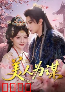 美人为谋：复仇之恋