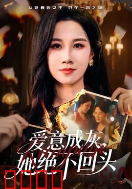 爱意成灰，她绝不回头：渣男跪求原谅