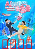 AI教我谈恋爱：AI的恋爱陷阱