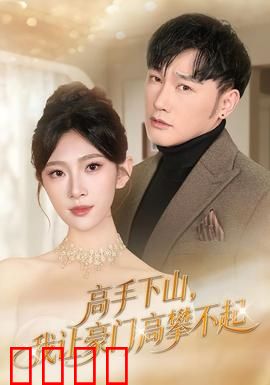 《下山即巅峰！豪门颤抖吧！》：废柴逆袭打脸豪门