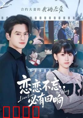 恋恋不忘，必有回响：真爱永恒