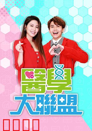 医学大联盟：生死竞速