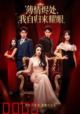 浴火重生：灰烬中的救赎