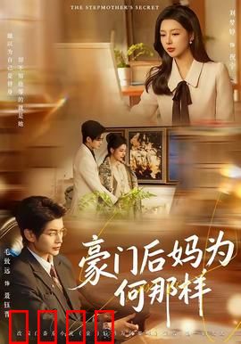 豪门后妈为何那样：逆袭洗白
