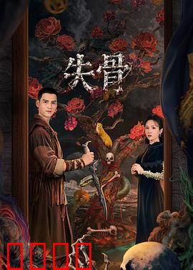 失骨：骷髅之谜