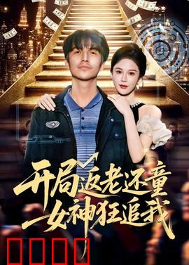 开局返老还童：逆龄奇缘