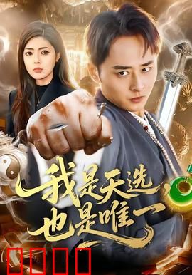 我是天选，也是唯一：觉醒之路