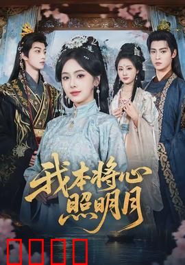 我本将心照明月：痴情错付