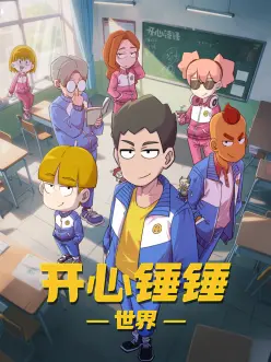 开心锤锤世界：欢乐大冒险