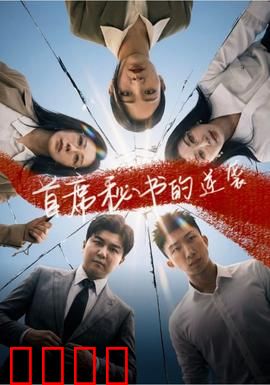 首席秘书的逆袭：暗黑职场