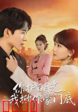 你护白月光，我掀你豪门底：逆袭反击